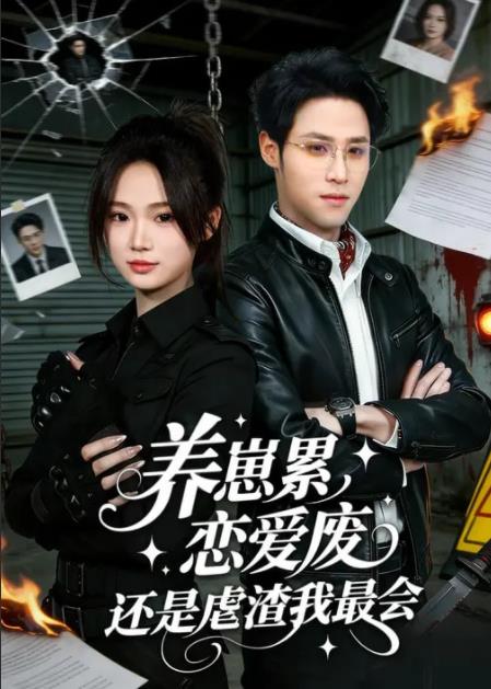 養(yǎng)崽累，戀愛廢，還是虐渣我最會(全集)