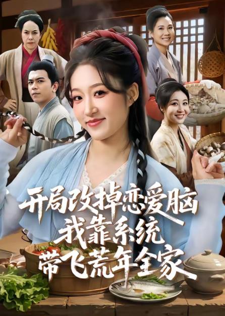 開(kāi)局改掉戀愛(ài)腦，我靠系統(tǒng)帶飛荒年全家(全集)