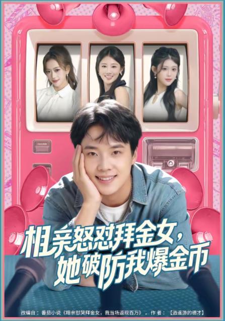 相親怒懟拜金女，她破防我爆金幣(全集)