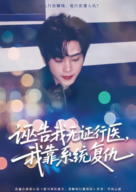 誣告我無證行醫(yī)，我靠系統(tǒng)復(fù)仇(全集)