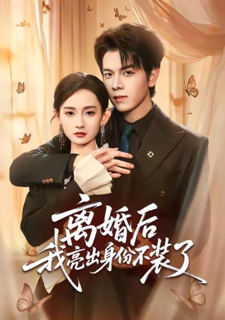 離婚后我亮出身份不裝了(全集)