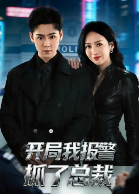 開局我報(bào)警抓了總裁(全集)