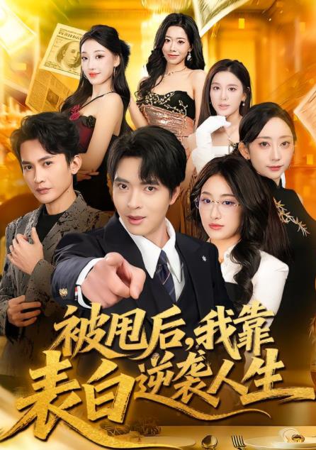 被甩后，我靠表白逆襲人生(全集)