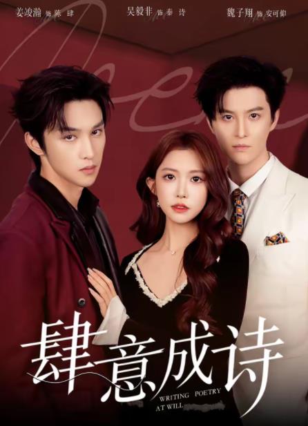 肆意成詩(shī)(全集)