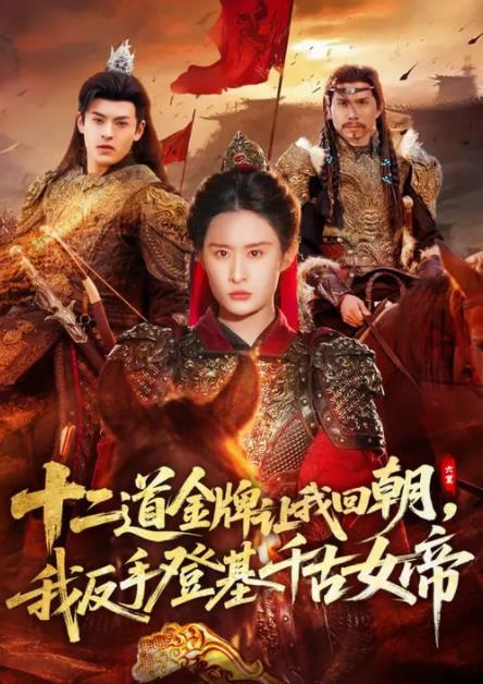 二道金牌讓我回朝，我反手登基千古女帝(全集)