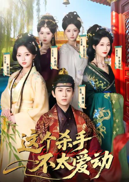 這個(gè)殺手不太愛動(全集)