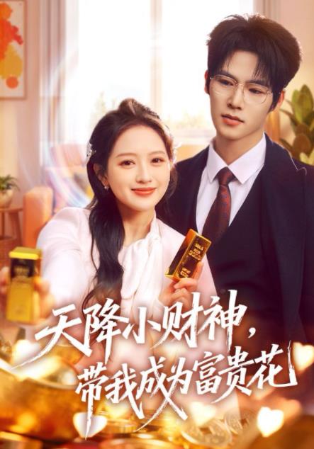 天降小財神，帶我成為富貴花(全集)