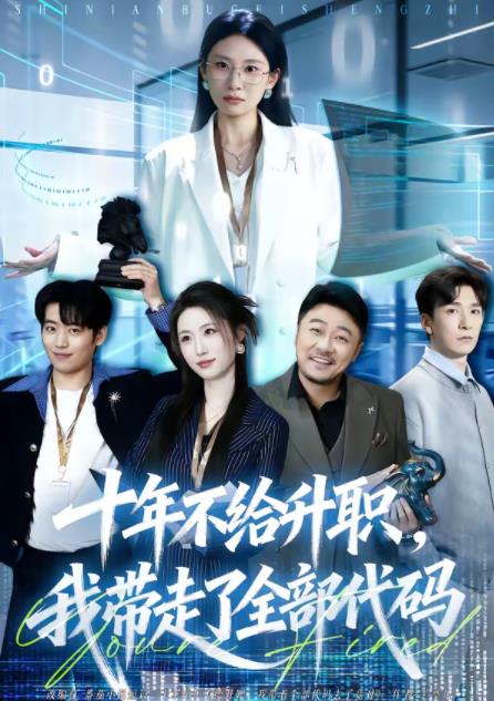 十年不給升職，我?guī)ё吡巳看a(全集)