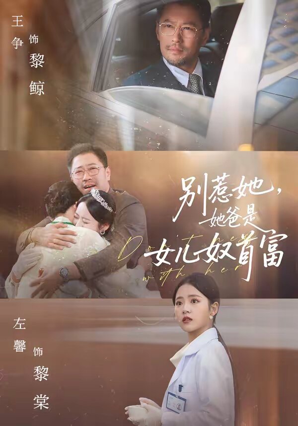 別惹她，她爸是女兒奴首富(全集)