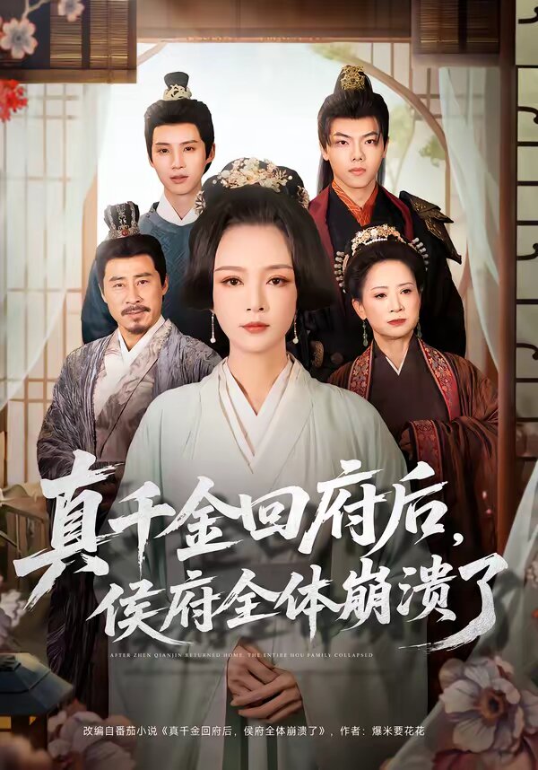 真千金回府后，侯府全體崩潰了(全集)