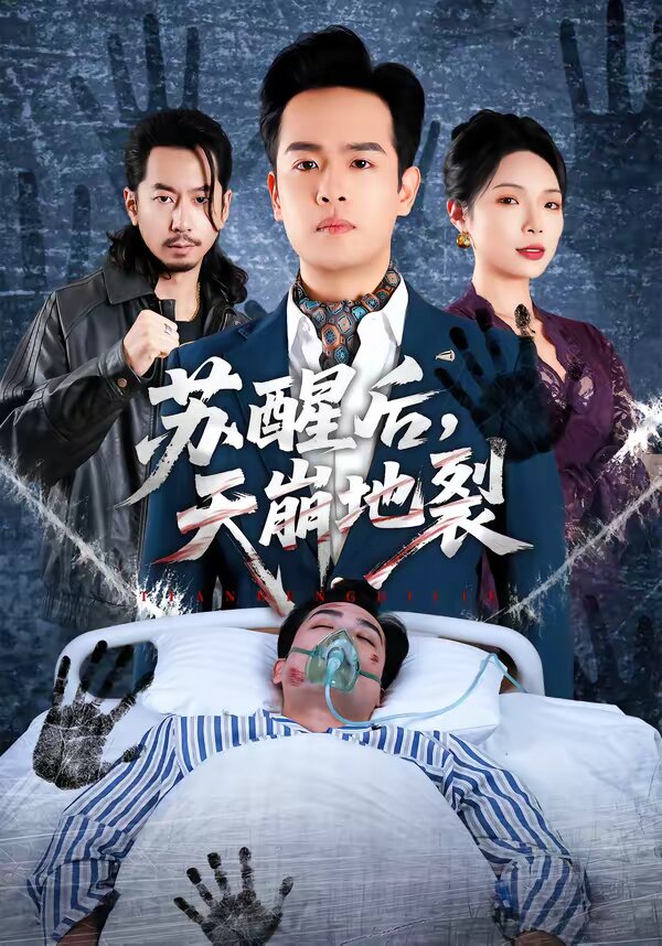 蘇醒后，天崩地裂(全集)