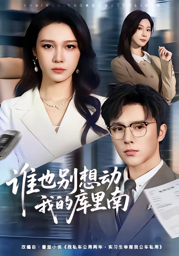 誰也別想動我的庫里南(全集)