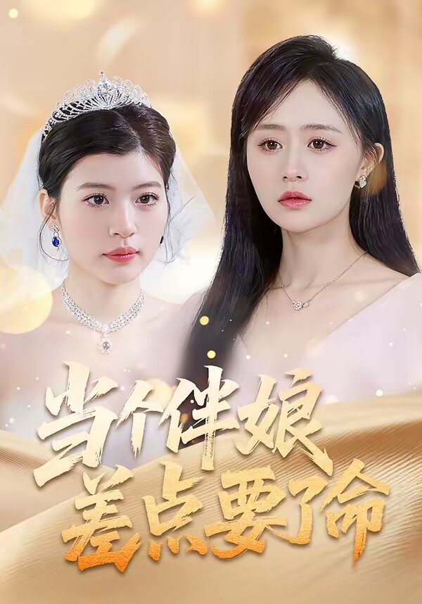 當個伴娘差點要了命(全集)