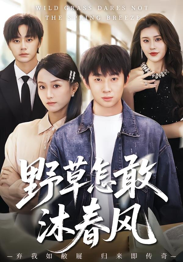 野草怎敢沐春風(全集)