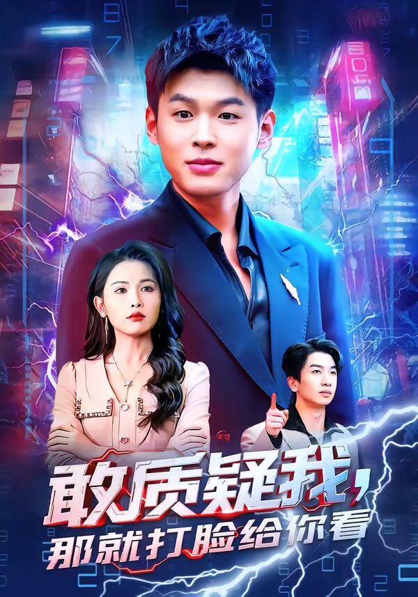 敢質疑我，那就打臉給你看(全集)