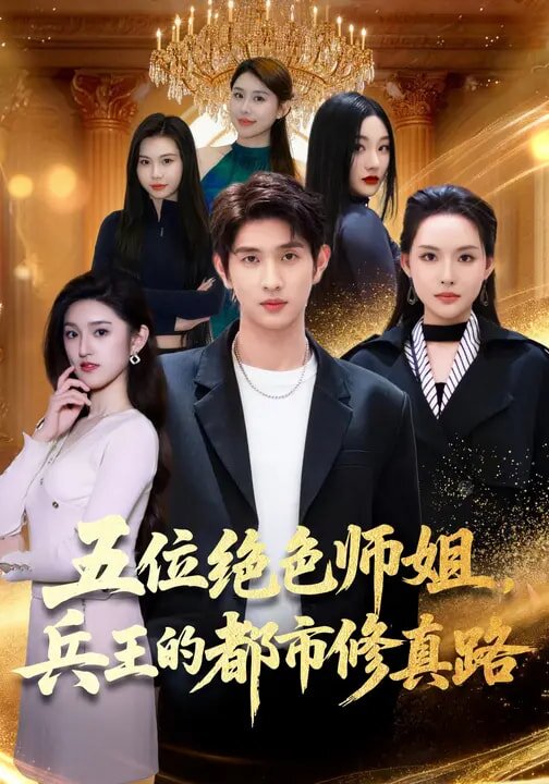 五位絕色師姐，兵王的都市修真路(全集)