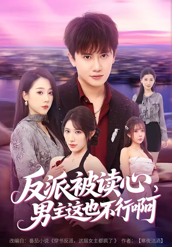 反派被讀心，男主這也不行啊(全集)