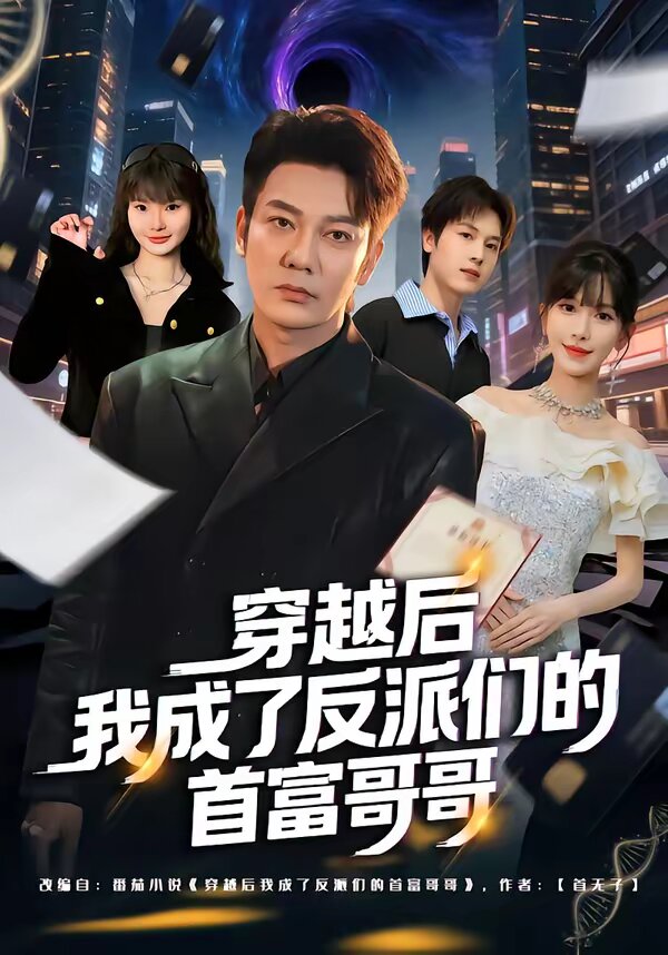 穿越后我成了反派們的首富哥哥(全集)