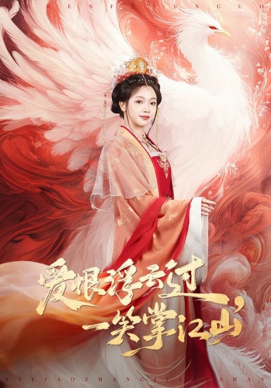 愛恨浮云過，一笑掌江山(全集)