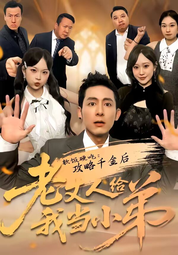 軟飯硬吃：攻略千金后老丈人給我當(dāng)小弟(全集)
