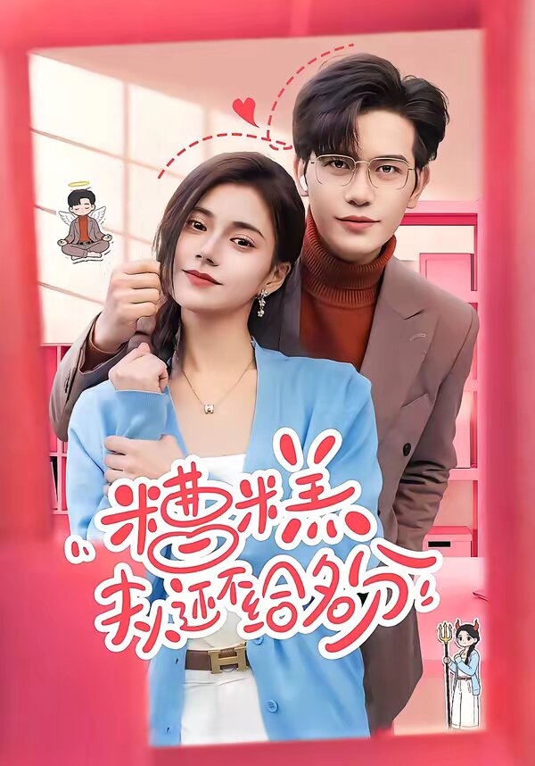 糟糕，夫人還不給名分(全集)