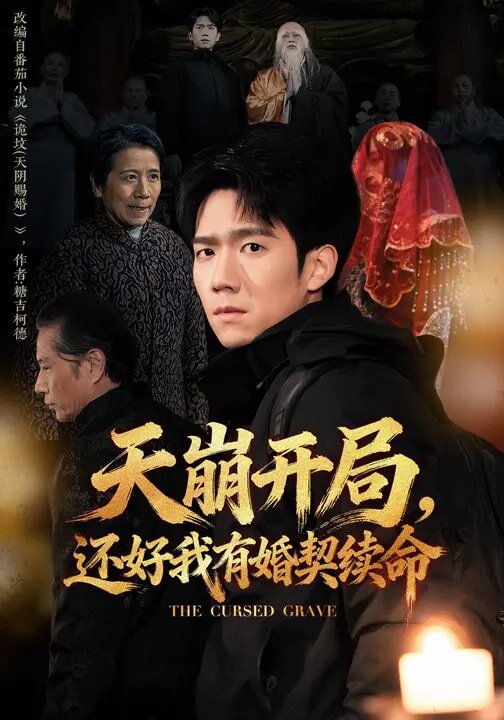 天崩開局，還好我有婚契續(xù)命(全集)