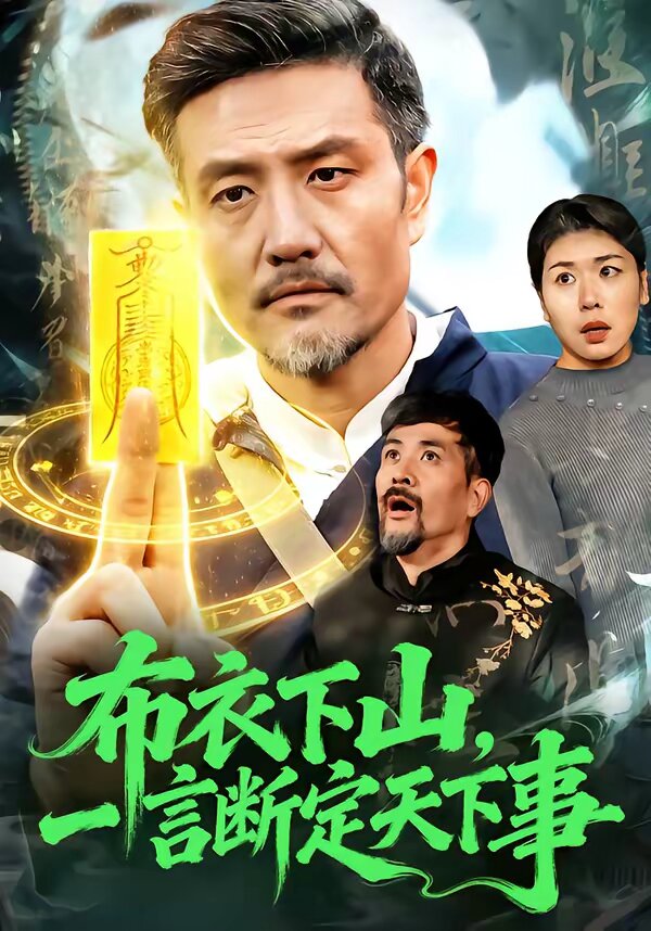 布衣下山，一言斷定天下事(全集)