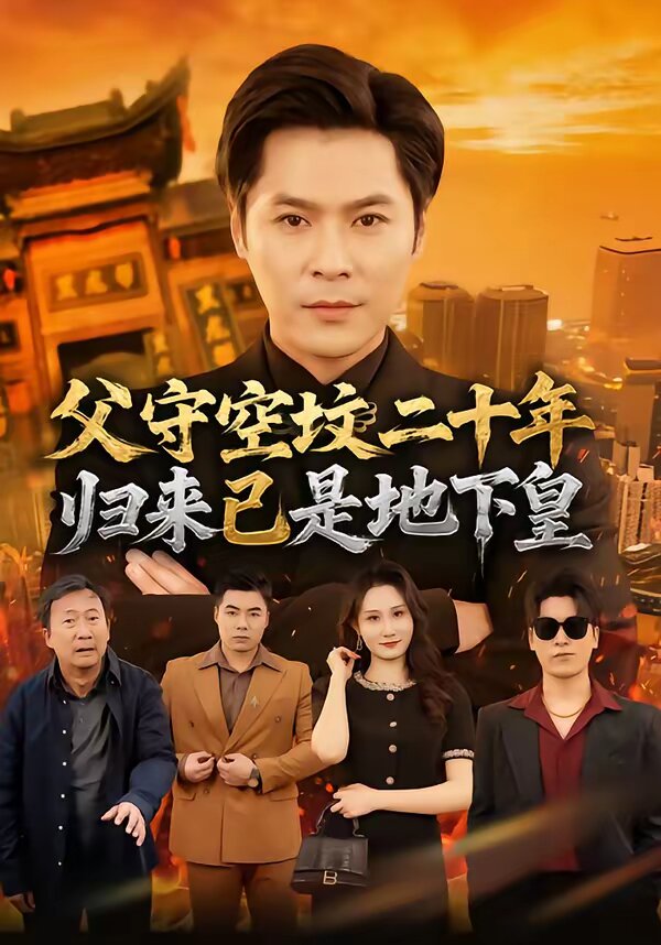 父守空墳二十年，歸來已是地下皇(全集)