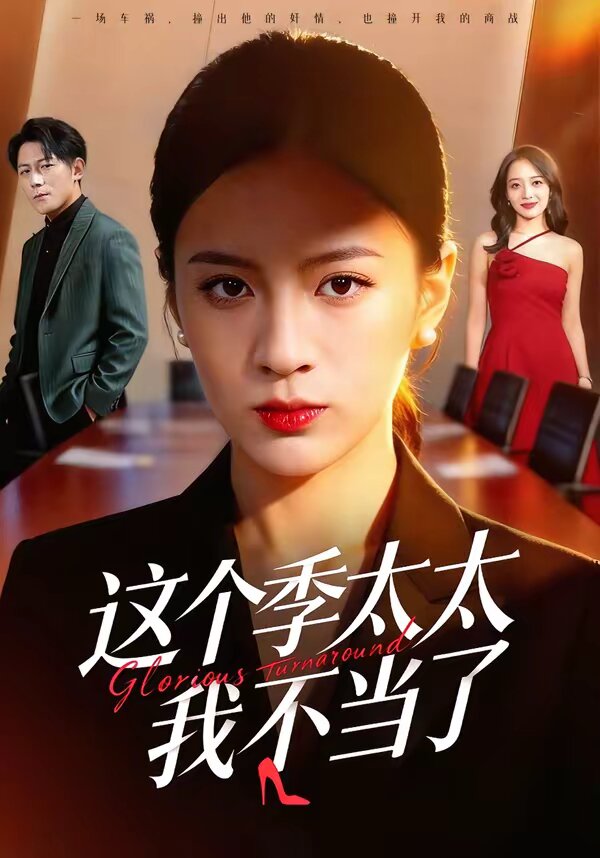 這個季太太我不當(dāng)了(全集)