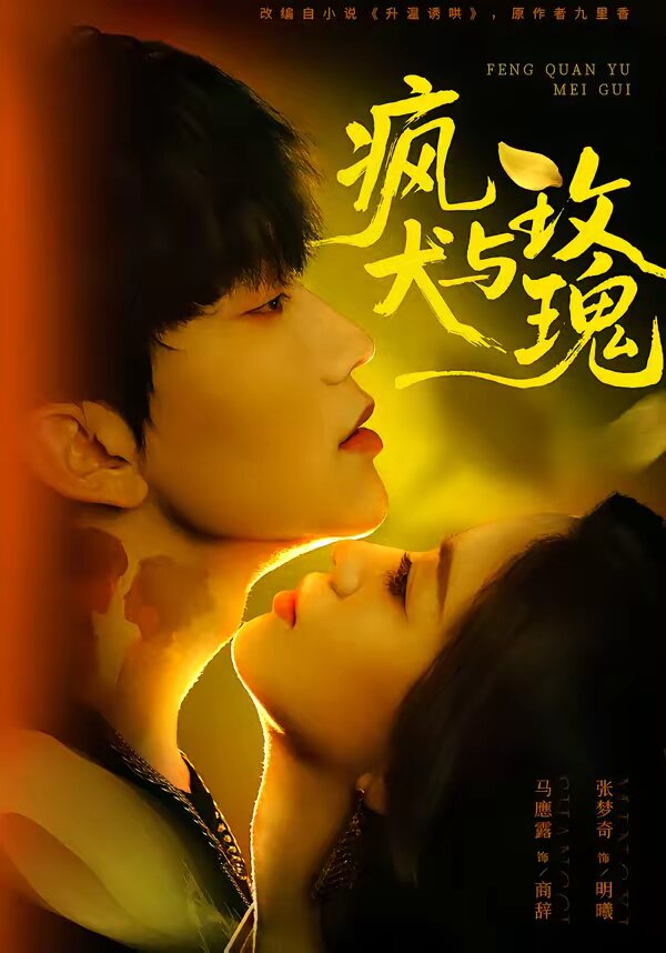 瘋犬與玫瑰(全集)