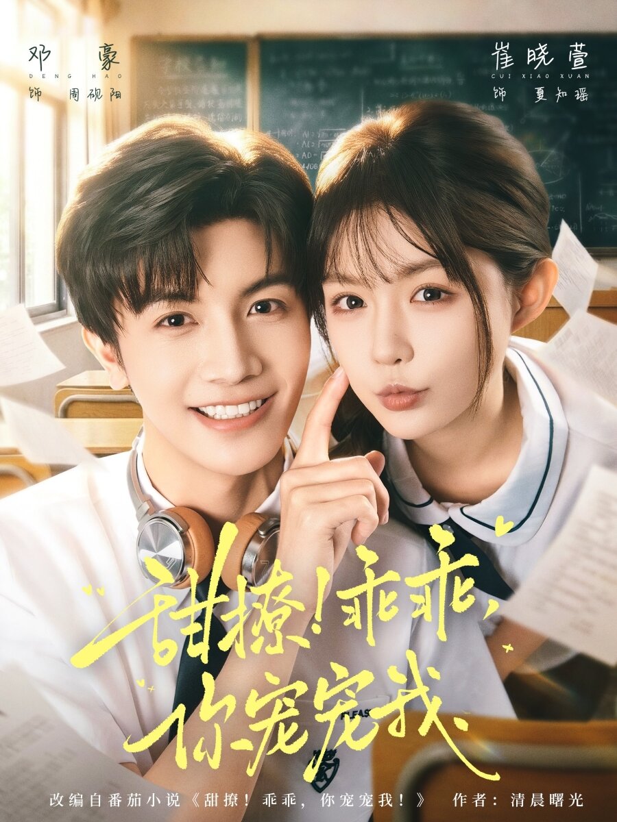 甜撩！乖乖，你寵寵我(全集)