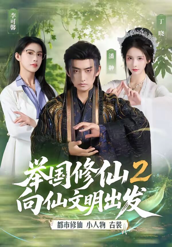 舉國修仙2，向仙文明出發(fā)(全集)