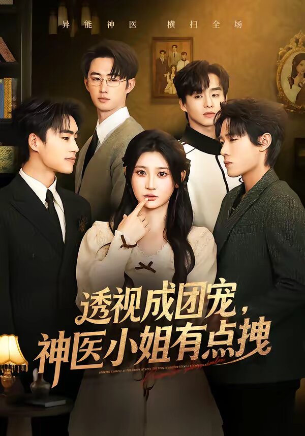 透視成團(tuán)寵，神醫(yī)小姐有點(diǎn)拽(全集)