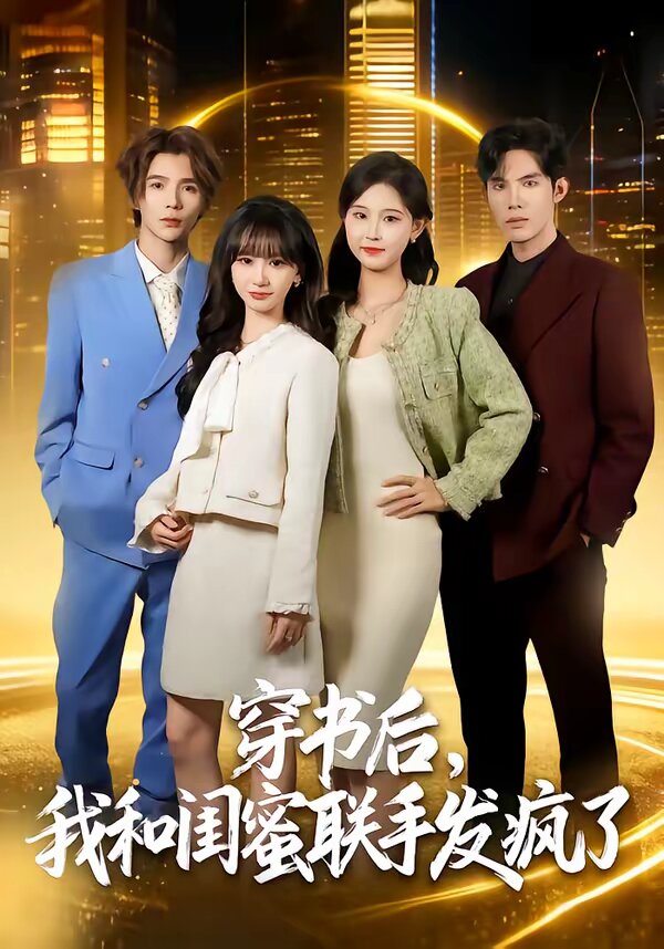 穿書后，我和閨蜜聯(lián)手發(fā)瘋了(全集)