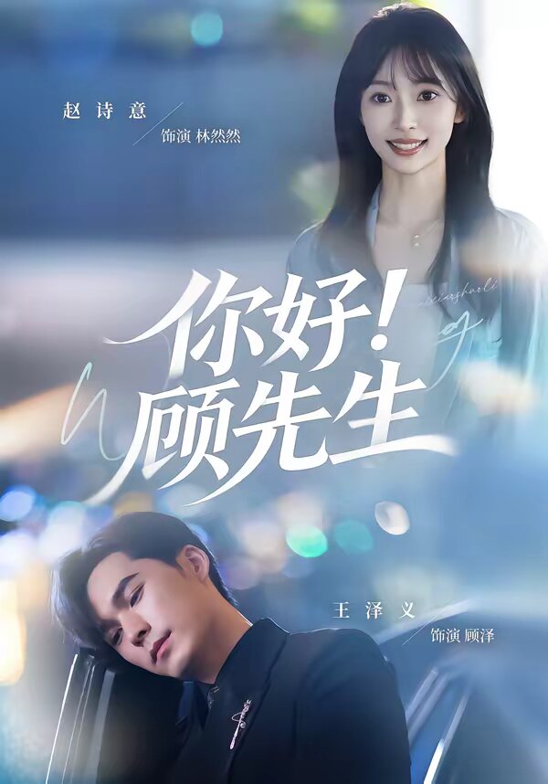 你好！顧先生(全集)