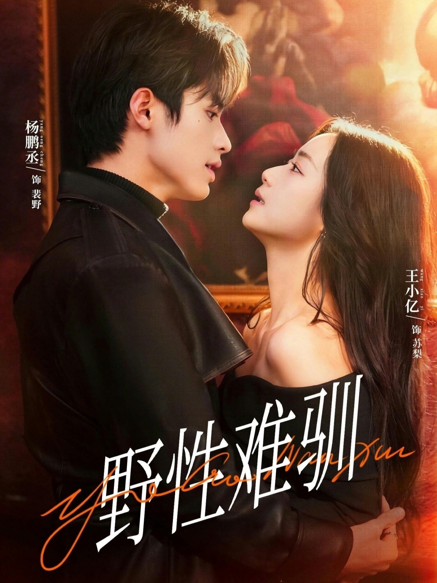 野性難馴(全集)