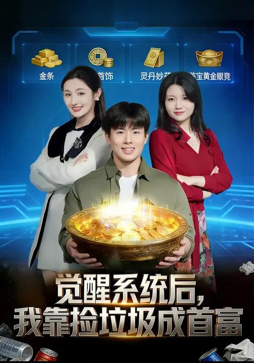覺醒系統(tǒng)后，我靠撿垃圾成首富(全集)