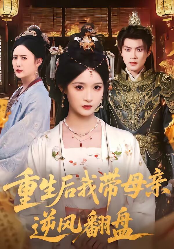 重生后我?guī)赣H逆風翻盤(全集)