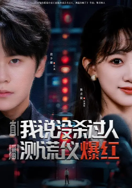 直播：我說沒殺過人，測謊儀爆紅(全集)