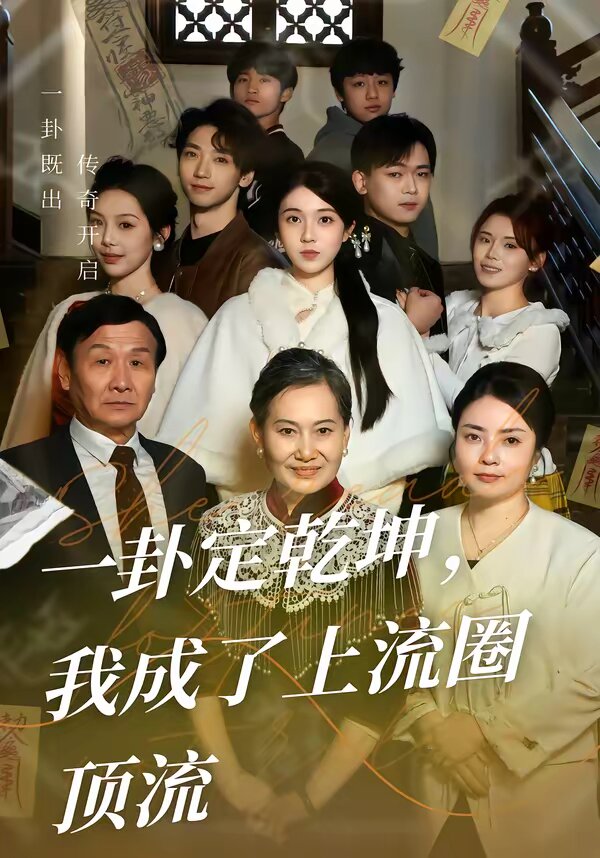 一卦定乾坤，我成了上流圈頂流(全集)
