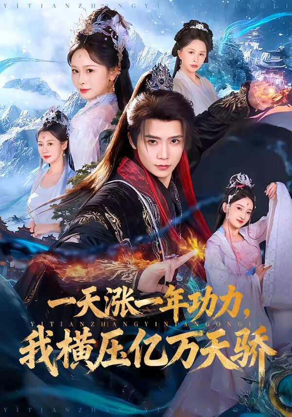 一天漲一年功力，我橫壓億萬天驕(全集)