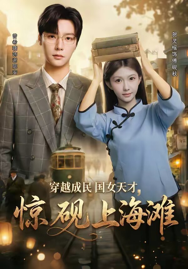 穿越成民國女天才，驚硯上海灘(全集)
