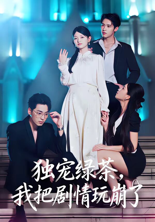 獨(dú)寵綠茶，我把劇情玩崩了(全集)