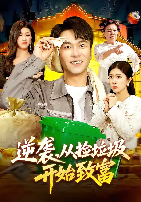 逆襲，從撿垃圾開始致富(全集)