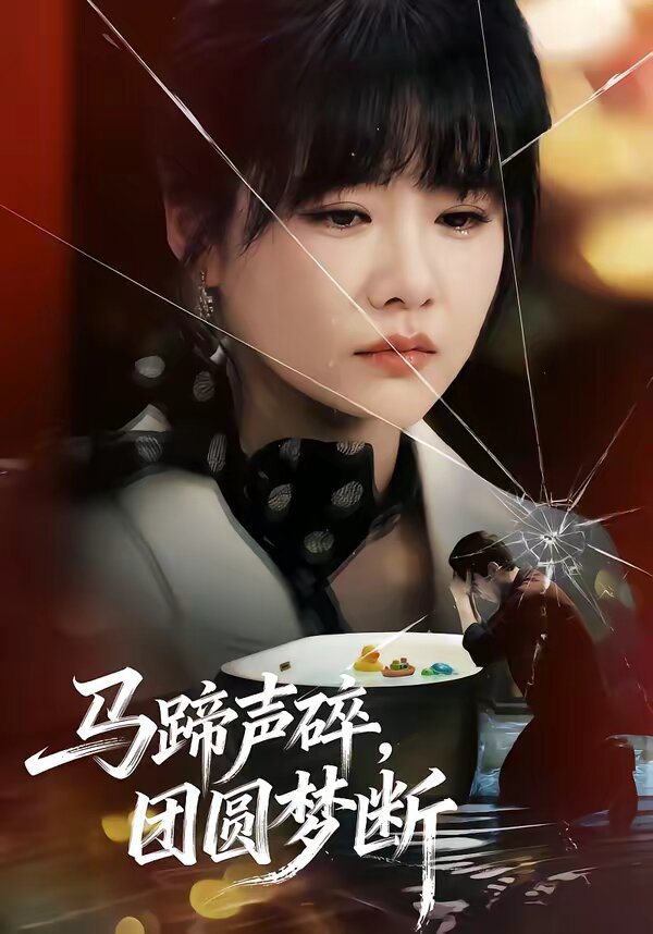 馬蹄聲碎，團(tuán)圓夢(mèng)斷(全集)