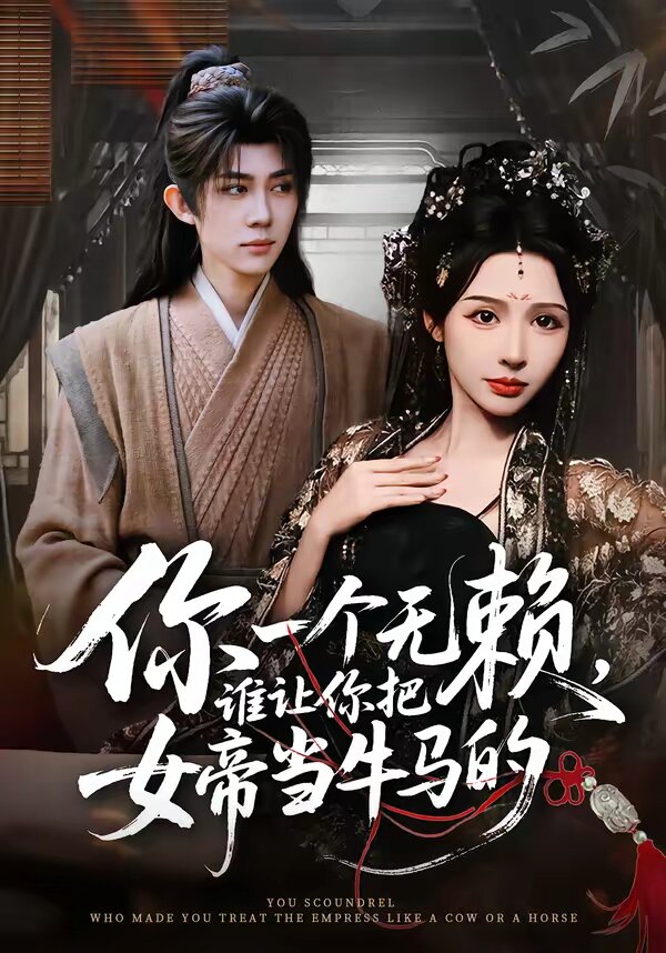 你一個(gè)無賴，誰讓你把女帝當(dāng)牛馬的(全集)