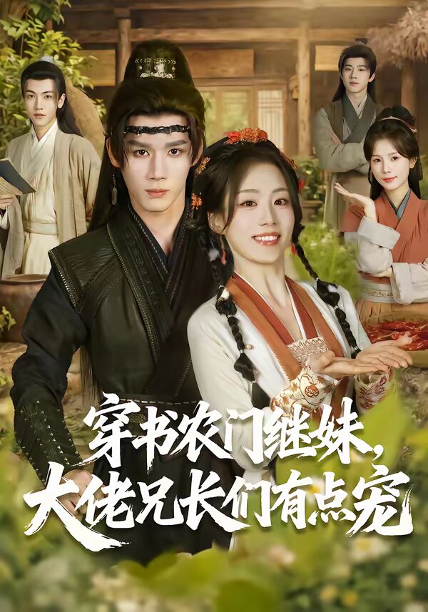 穿書(shū)農(nóng)門(mén)繼妹，大佬兄長(zhǎng)們有點(diǎn)寵(全集)