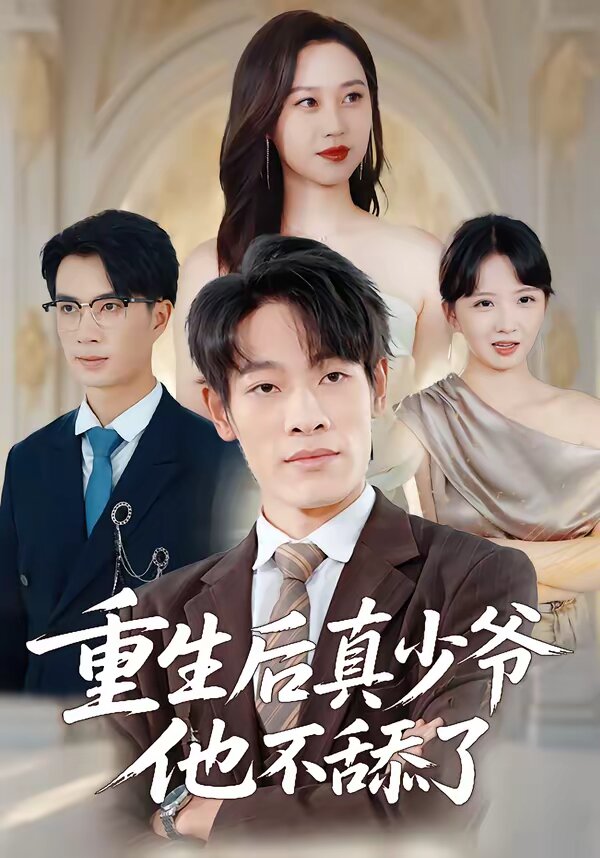 重生后真少爺他不舔了(全集)