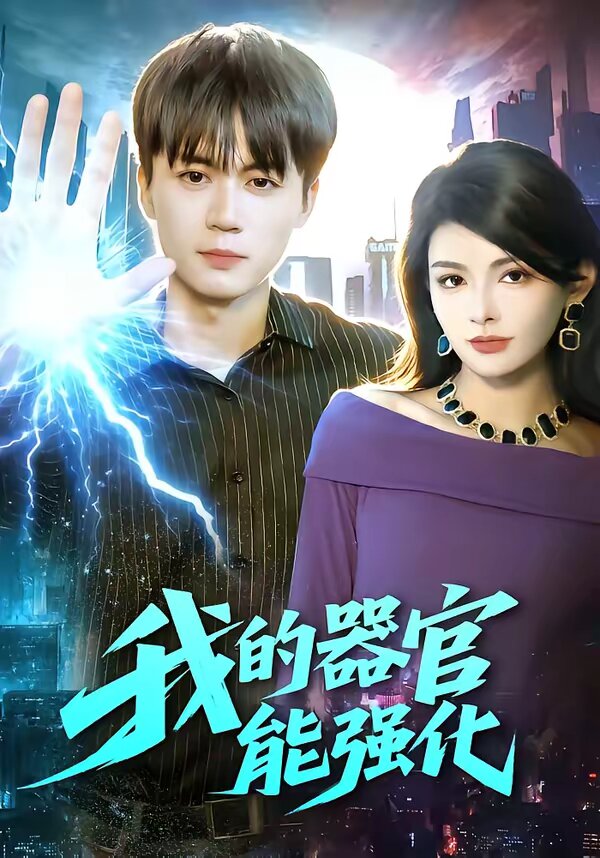 我的器官能強化(全集)