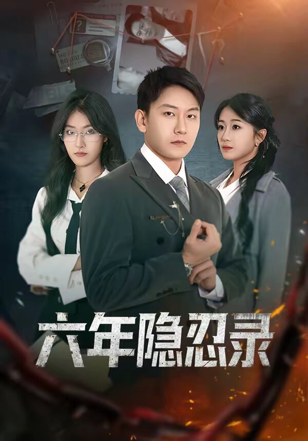 六年隱忍錄(全集)